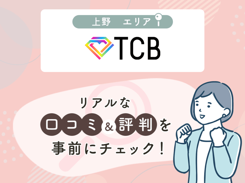 TCB東京中央美容外科上野エリアのクマ取り・目の下のたるみ取りの口コミや評判（名医や先生の口コミ含む）