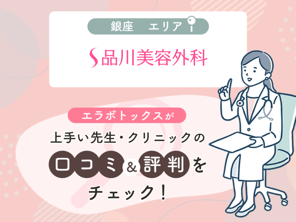 品川美容外科銀座エリアの上手い先生の口コミ・評判
