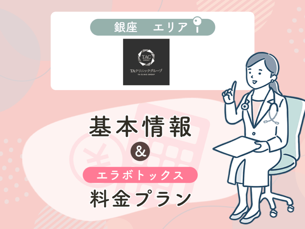 TAクリニックの銀座エリアプラン・値段