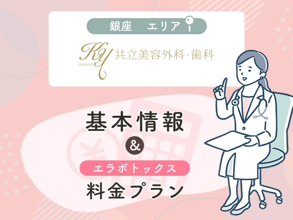 共立美容外科の銀座エリアプラン・値段