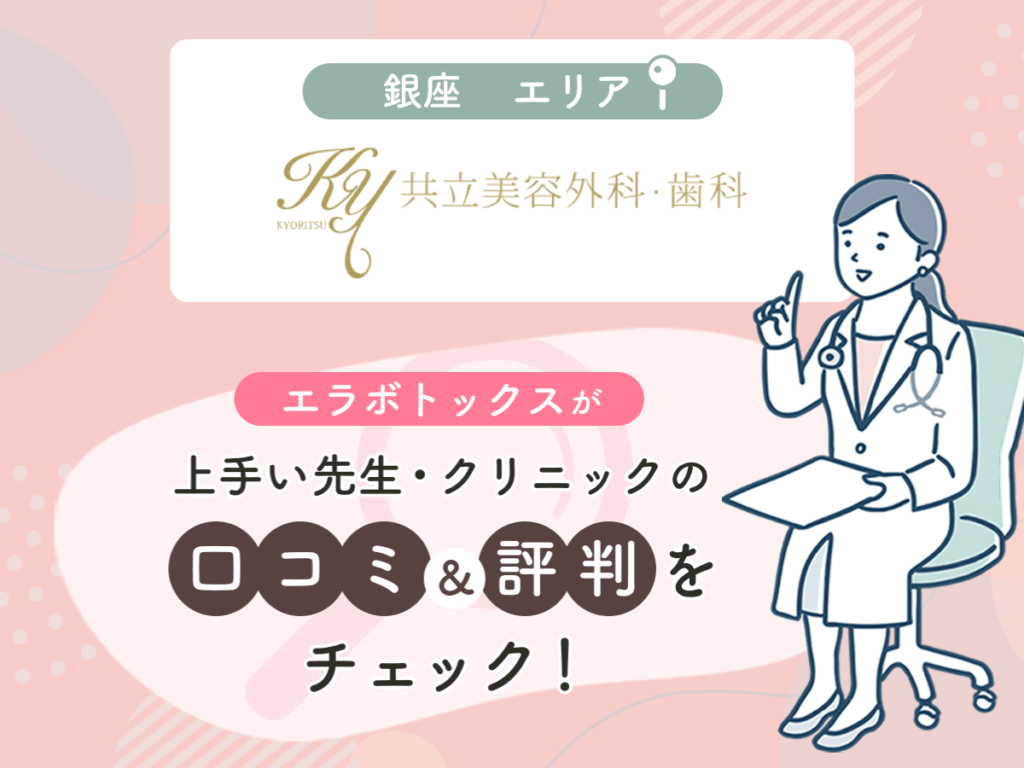 共立美容外科銀座エリアの上手い先生の口コミ・評判