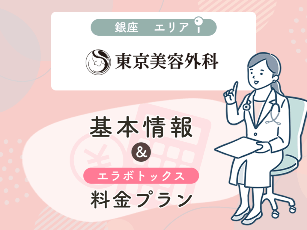 東京美容外科の銀座エリアプラン・値段