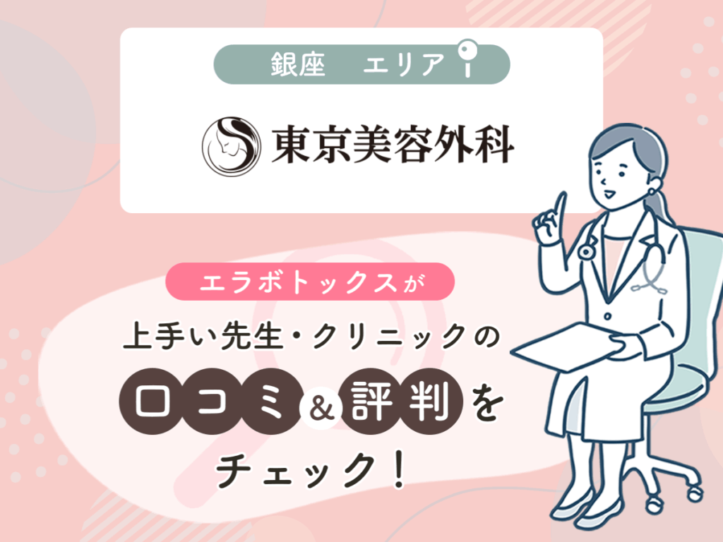 東京美容外科銀座エリアの上手い先生の口コミ・評判