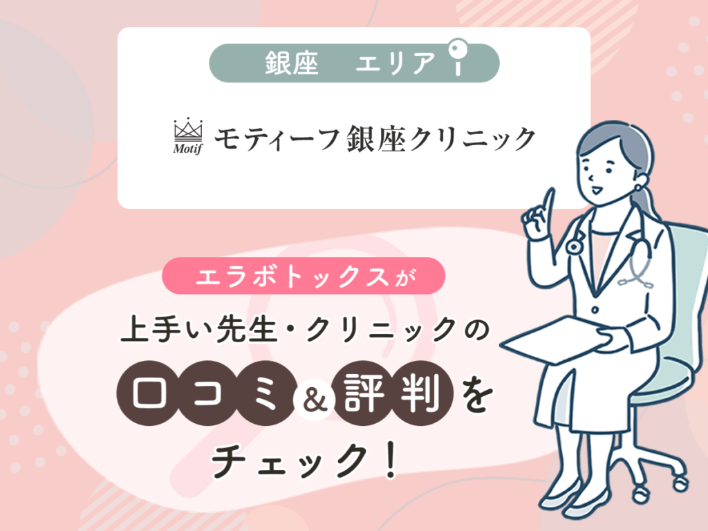 モティーフ銀座クリニックの口コミや評判