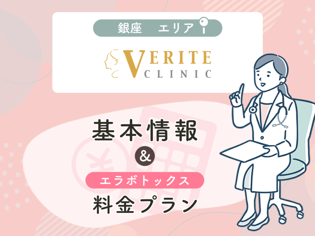 ヴェリテクリニック