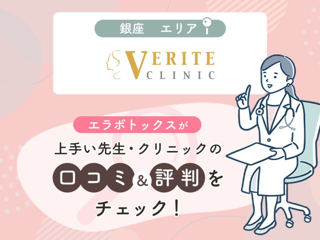 ヴェリテクリニックの口コミや評判