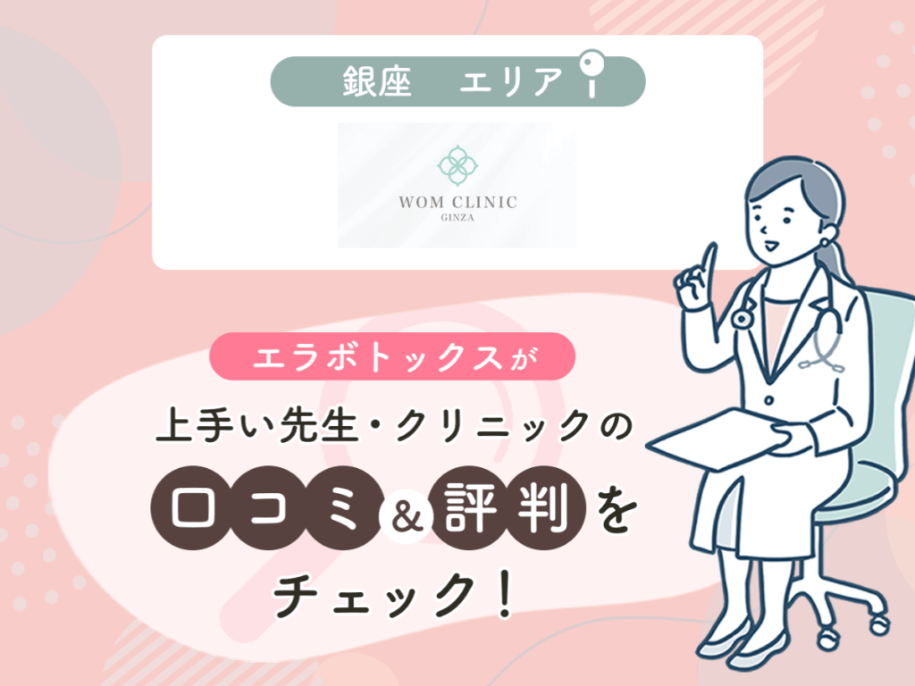 WOM CLINIC GINZAの口コミや評判