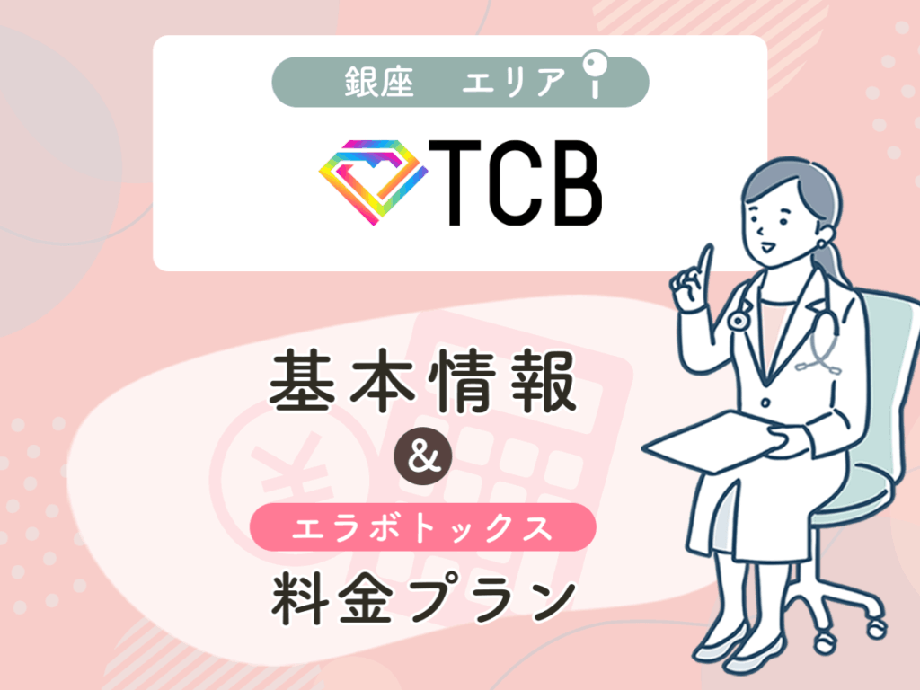TCB東京中央美容外科の銀座エリアプラン・値段