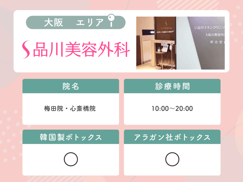 品川美容外科：梅田院・心斎橋院