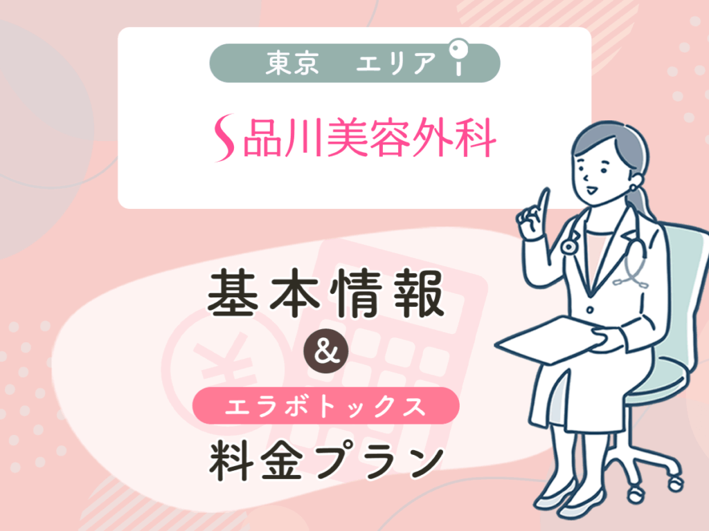 品川美容外科の東京エリアプラン・値段