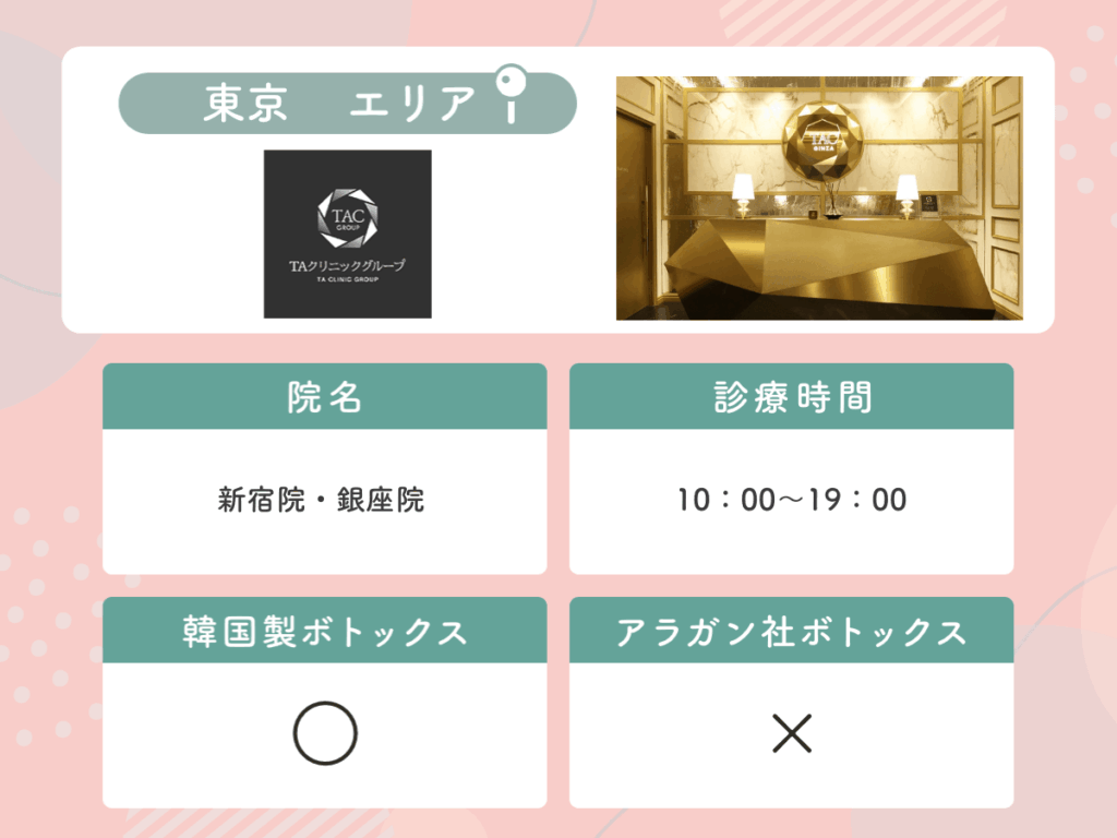 TAクリニック：新宿院・銀座院