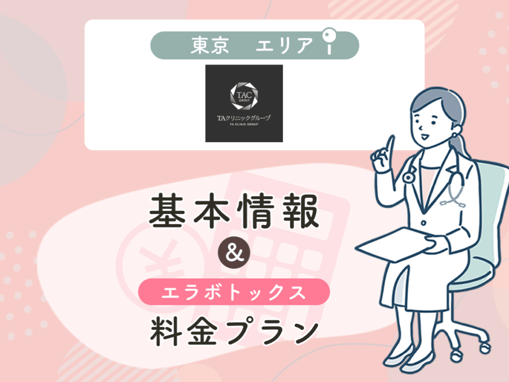 TAクリニックの東京エリアプラン・値段