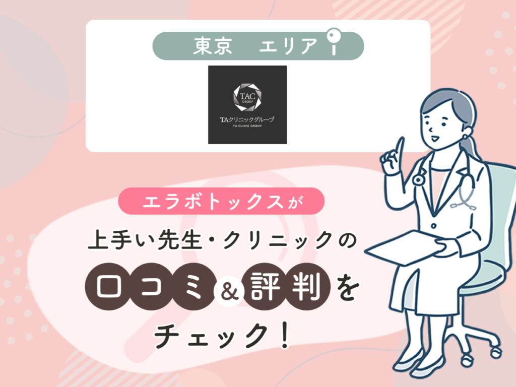 TAクリニック東京エリアの上手い先生の口コミ・評判