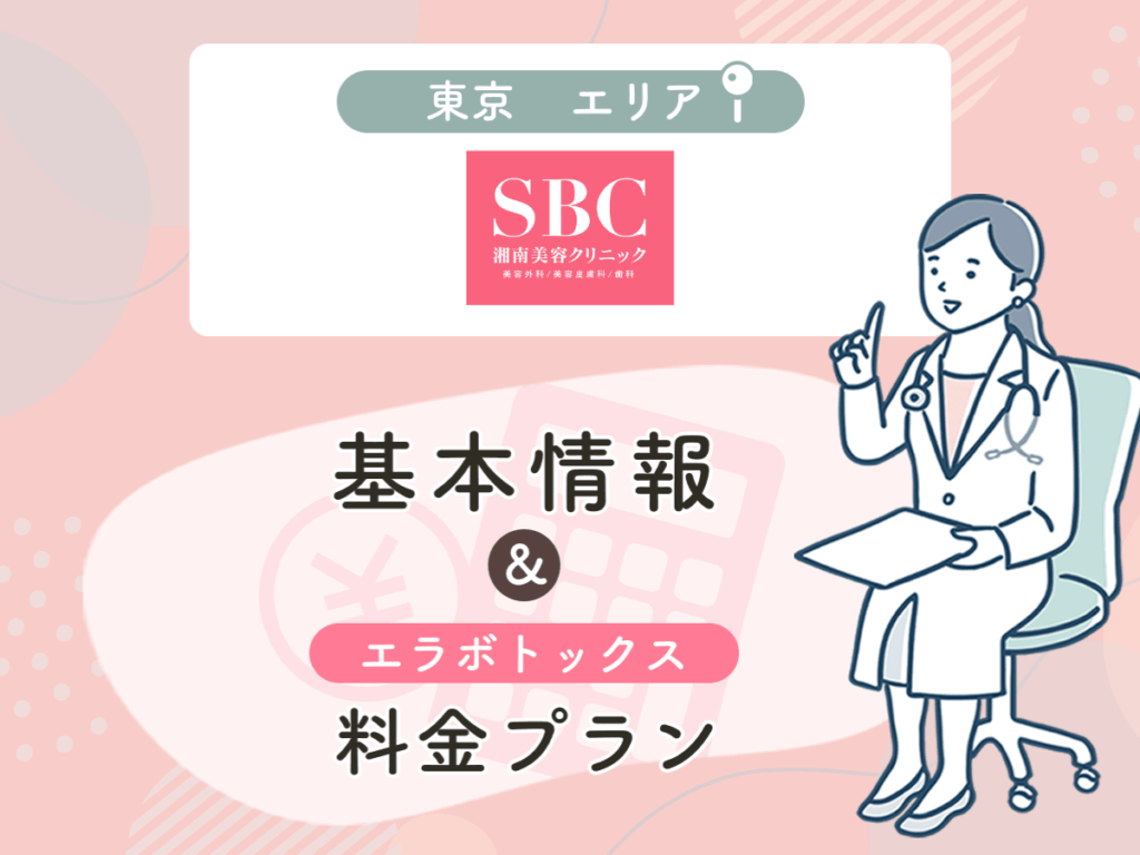 湘南美容外科クリニックの東京エリアプラン・値段