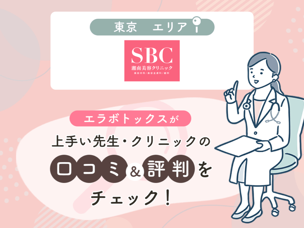 湘南美容外科クリニック東京エリアの上手い先生の口コミ・評判