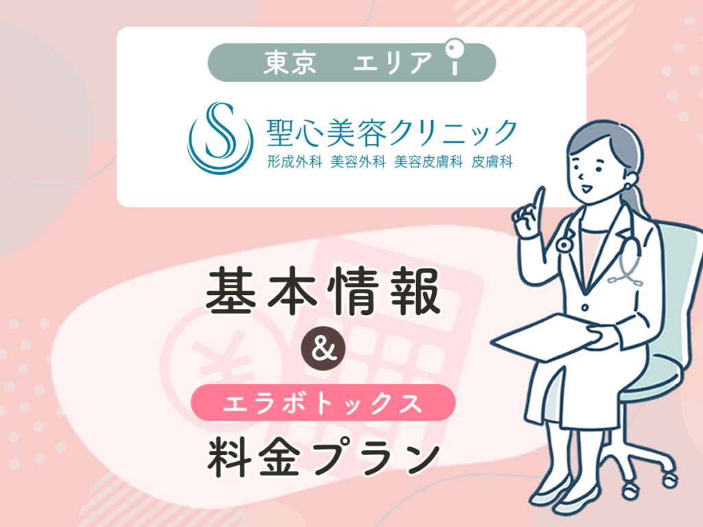 聖心美容クリニックの東京エリアプラン・値段