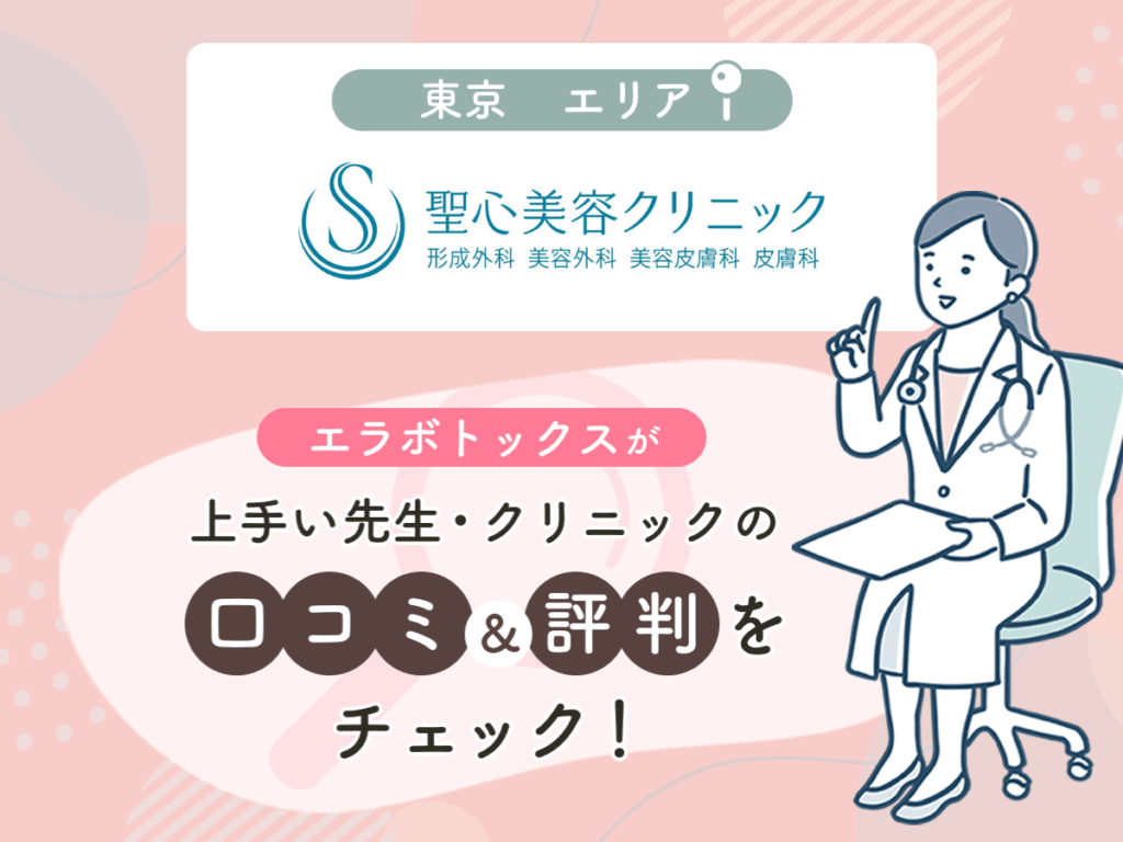 聖心美容クリニック東京エリアの上手い先生の口コミ・評判