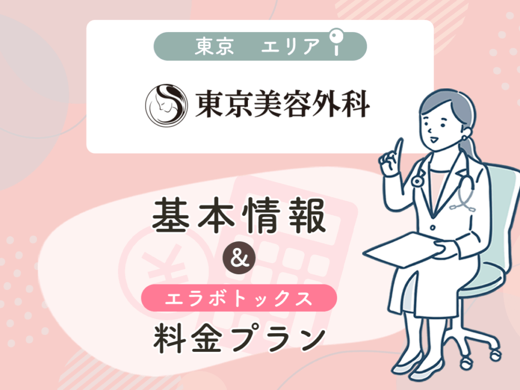 東京美容外科の東京エリアプラン・値段