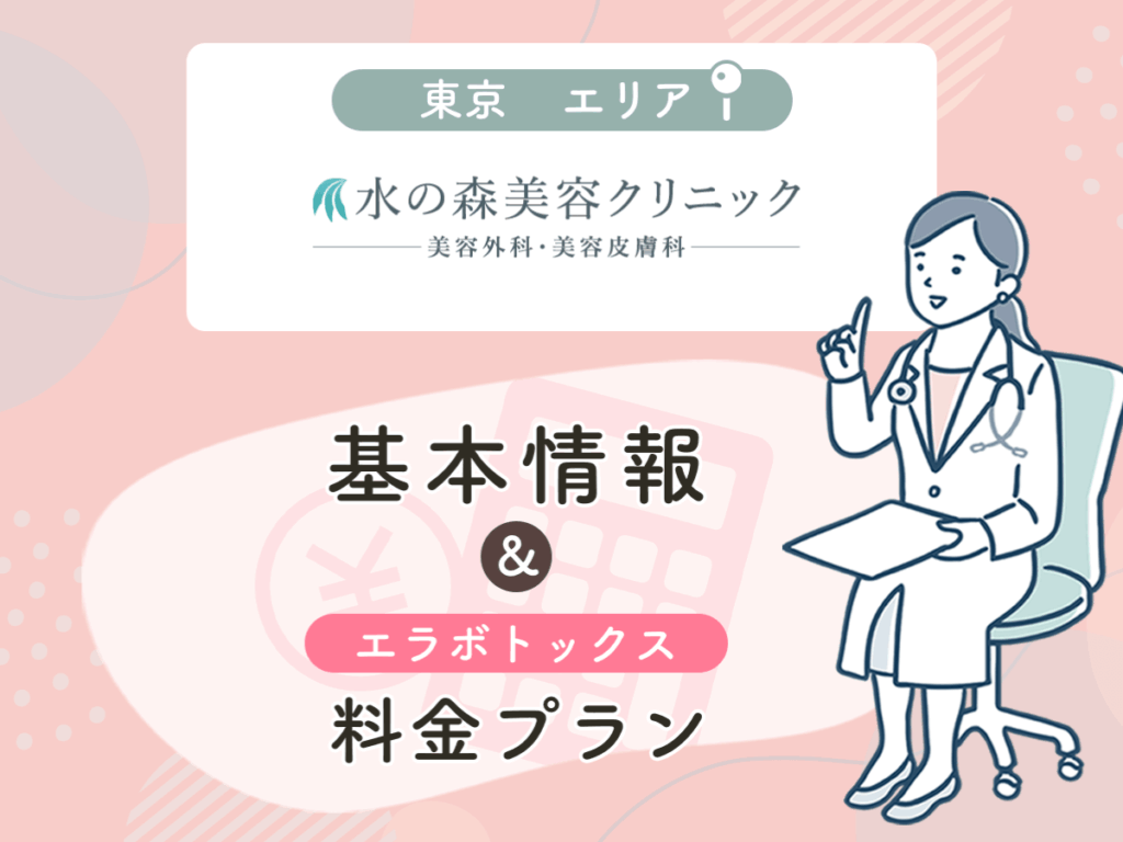 水の森美容クリニック：新宿院・銀座院・渋谷院