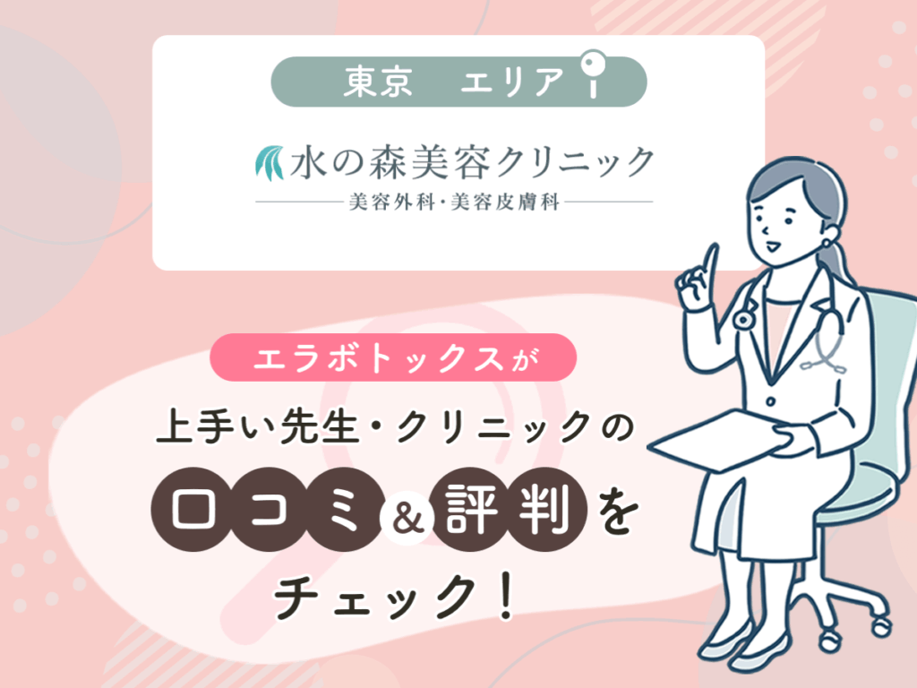 水の森美容クリニックの口コミや評判