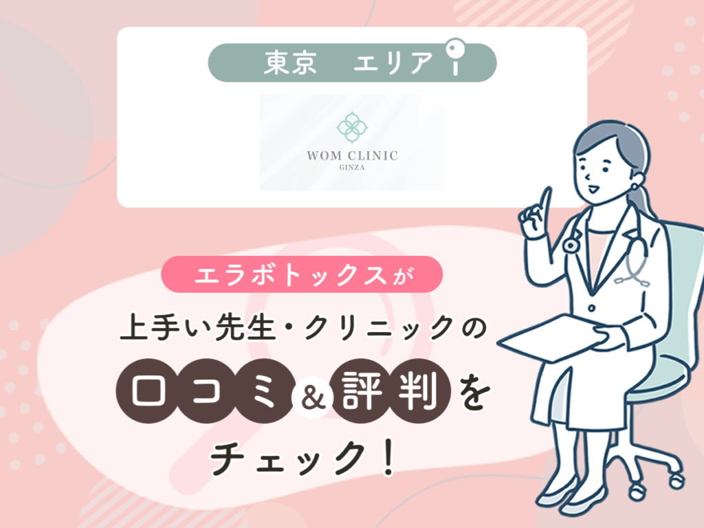 WOM CLINIC GINZAの口コミや評判