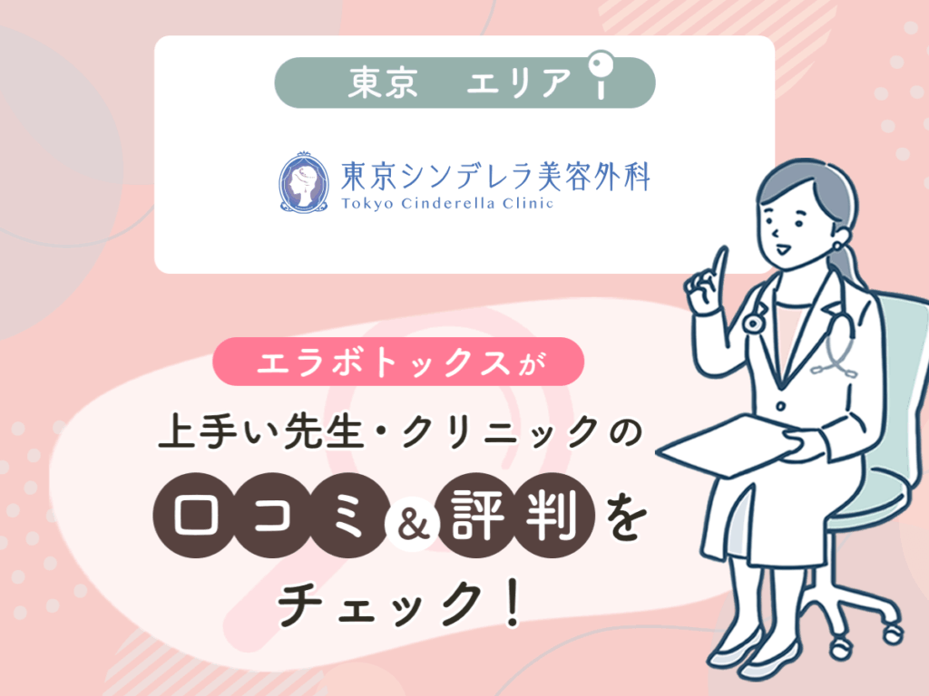 東京シンデレラ美容外科池袋院の口コミや評判