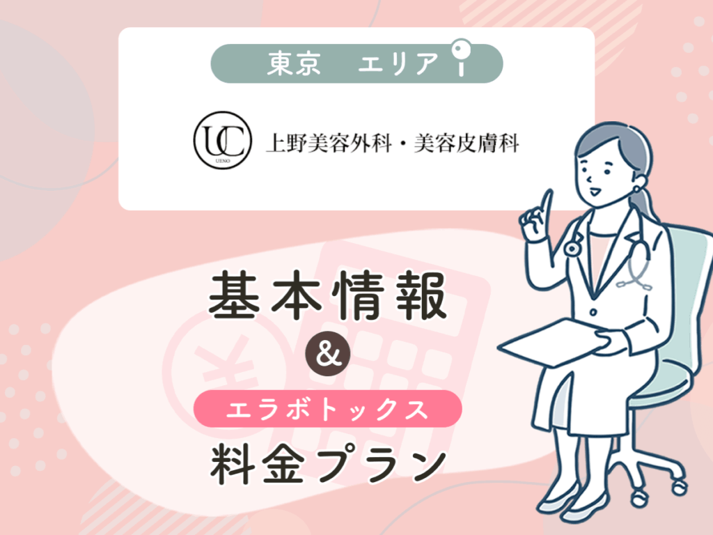 上野美容外科・美容皮膚科