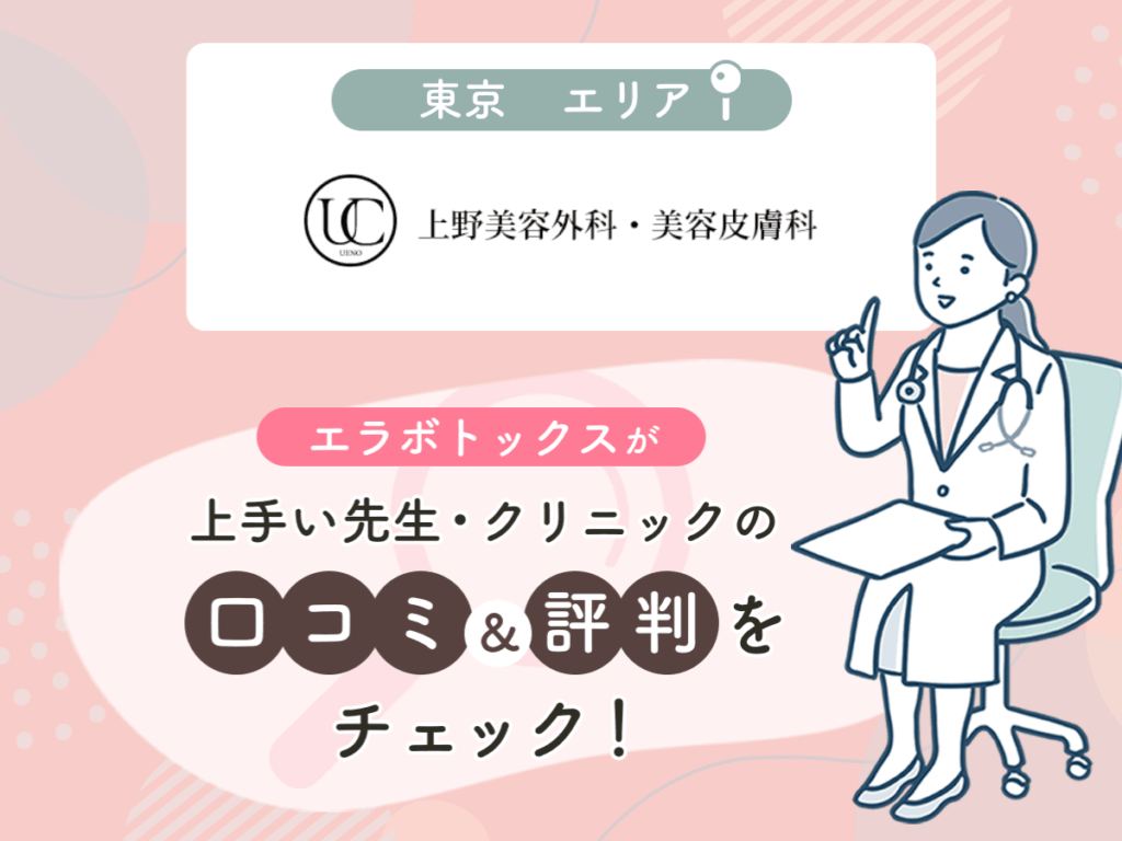 上野美容外科・美容皮膚科の口コミや評判