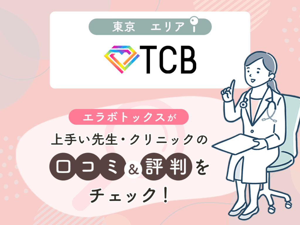 TCB東京中央美容外科東京エリアの上手い先生の口コミ・評判