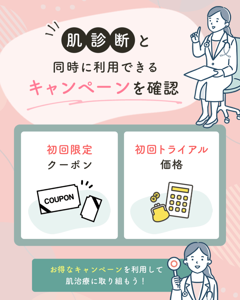肌診断と同時に利用できるキャンペーンを比較