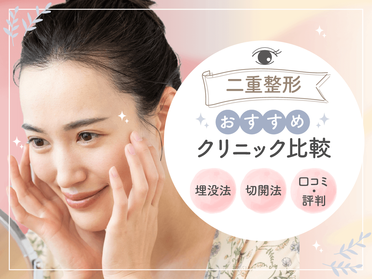 二重整形おすすめクリニックで人気は？二重埋没が上手い先生の口コミやどこがいいか迷ったら比較する方法
