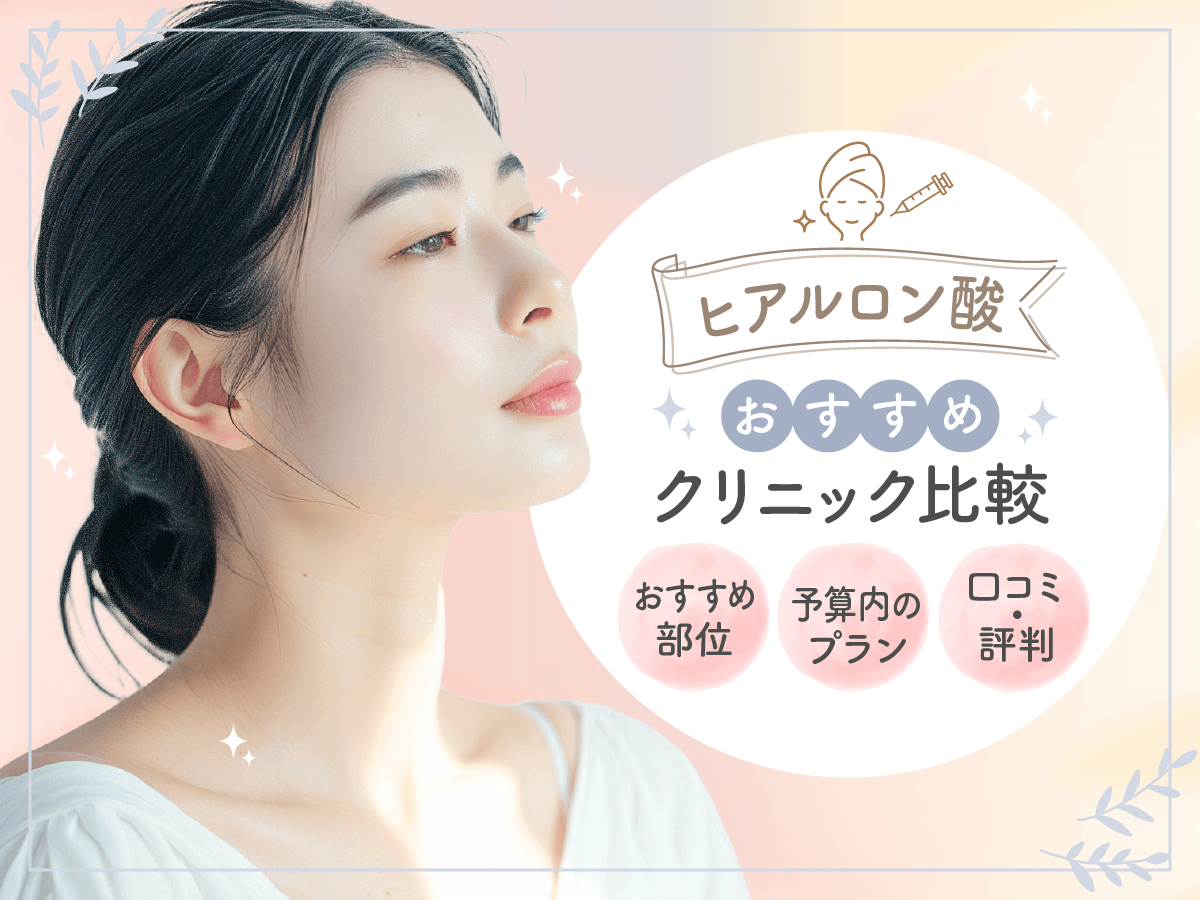 涙袋ヒアルロン酸注射がおすすめな安いクリニックは？上手い名医の選び方と後悔しない対策を紹介！