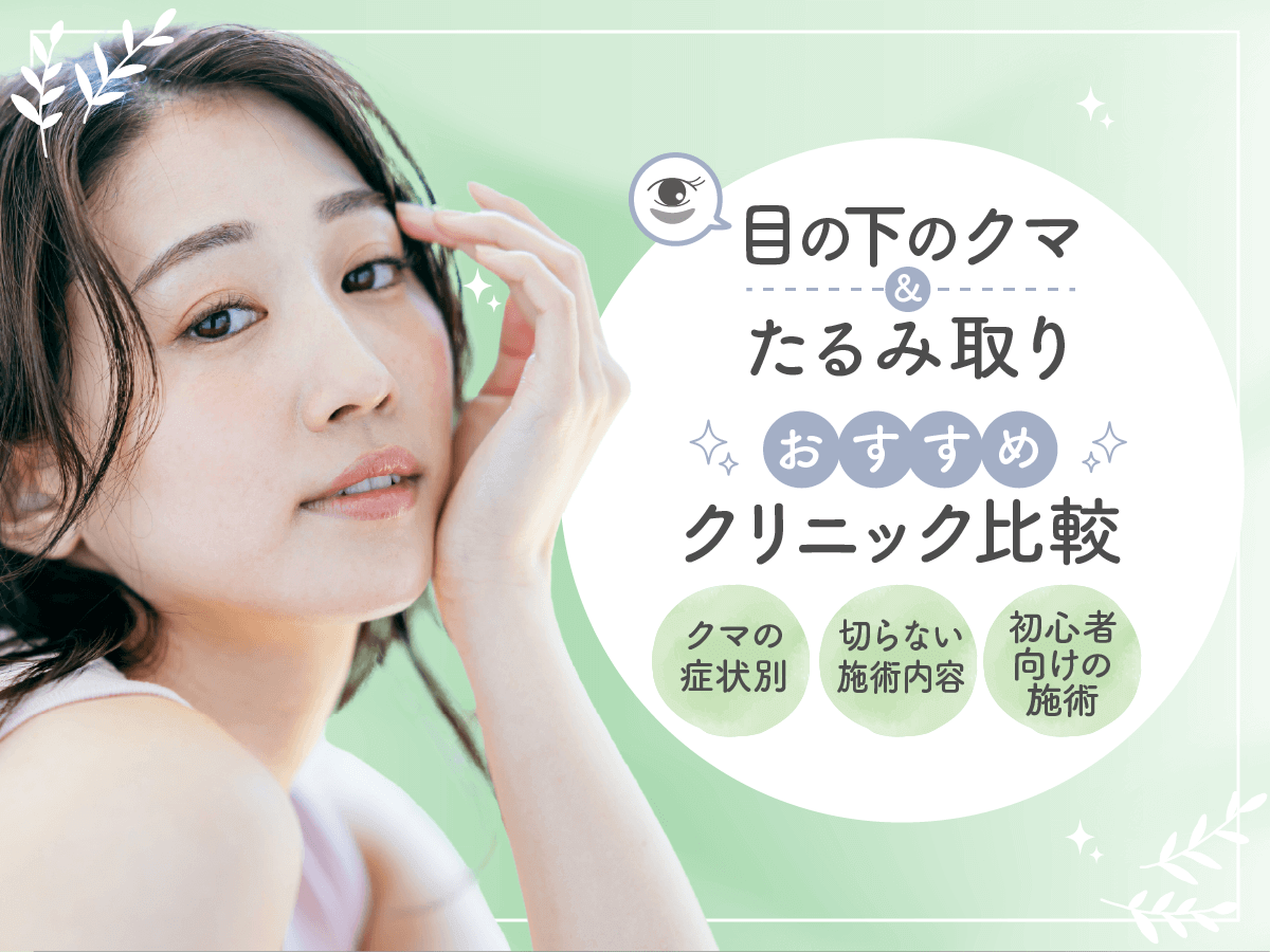 クマ取りおすすめクリニック