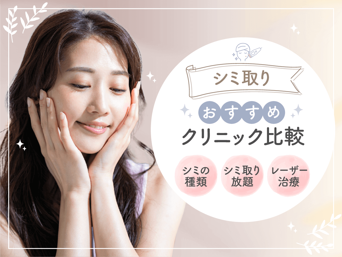 シミ取り・シミ取りレーザーおすすめ人気クリニック
