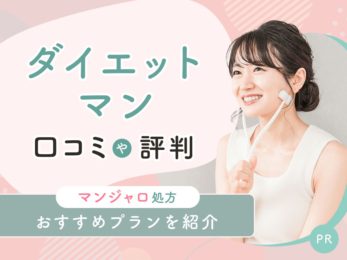 ダイエットマンは怪しい口コミが出る理由と安いマンジャロ割引クーポンの適用条件まで紹介