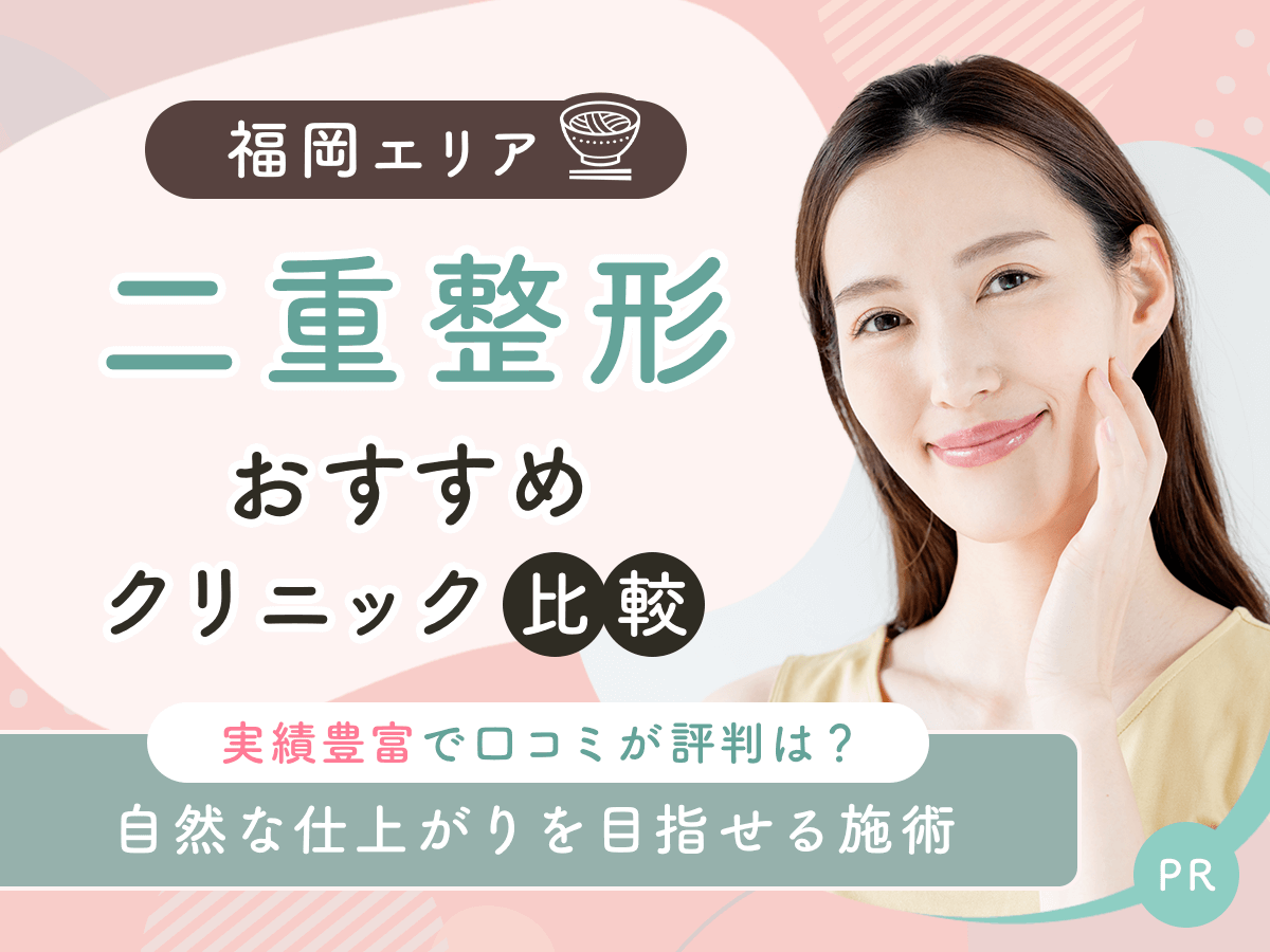 福岡で二重整形・二重埋没がおすすめクリニック比較！上手い先生の口コミや安いクーポンを紹介！