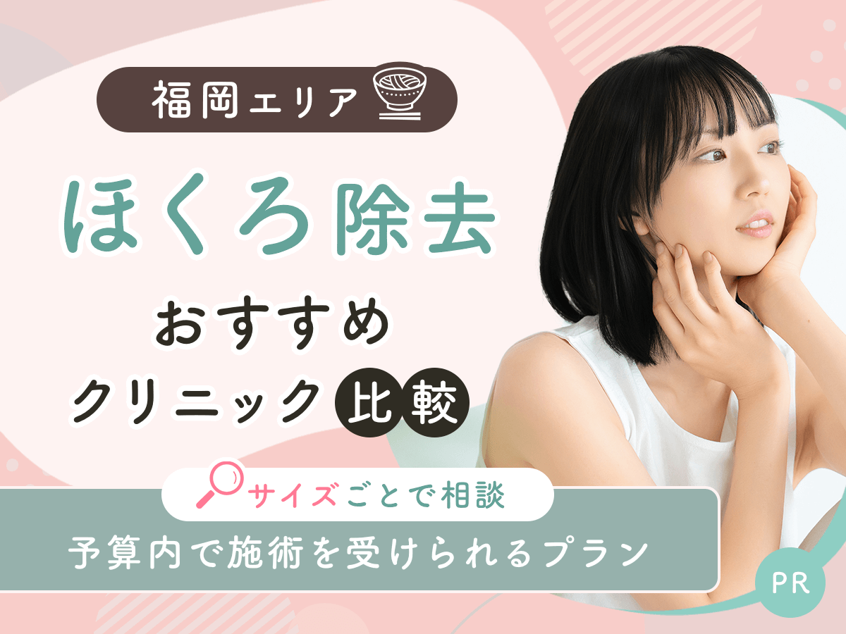 福岡でほくろ除去がおすすめクリニックを比較！安い値段は？理想の施術を見つけよう