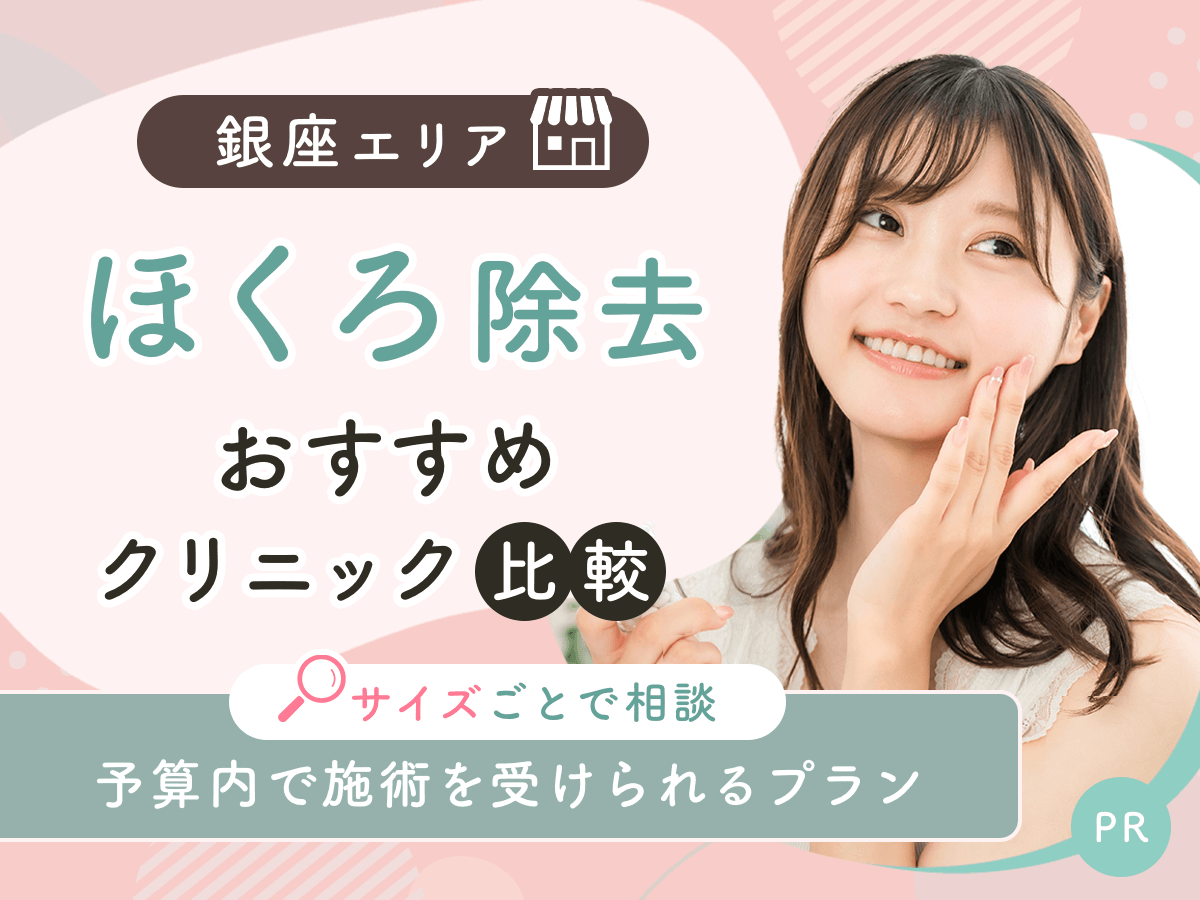 銀座でほくろ除去がおすすめクリニックを比較！安い値段は？理想の施術を見つけよう