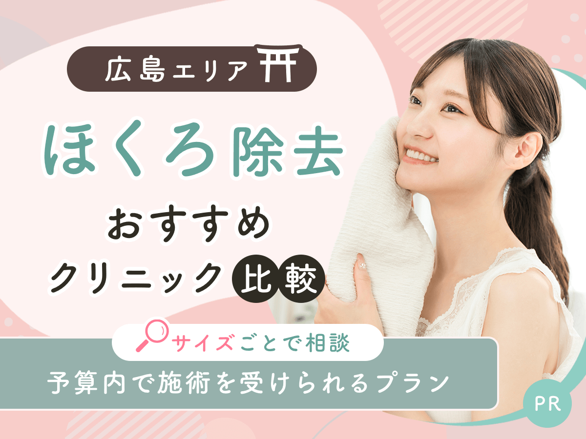 広島でほくろ除去がおすすめクリニックを比較！安い値段は？理想の施術を見つけよう【2026年1月版】