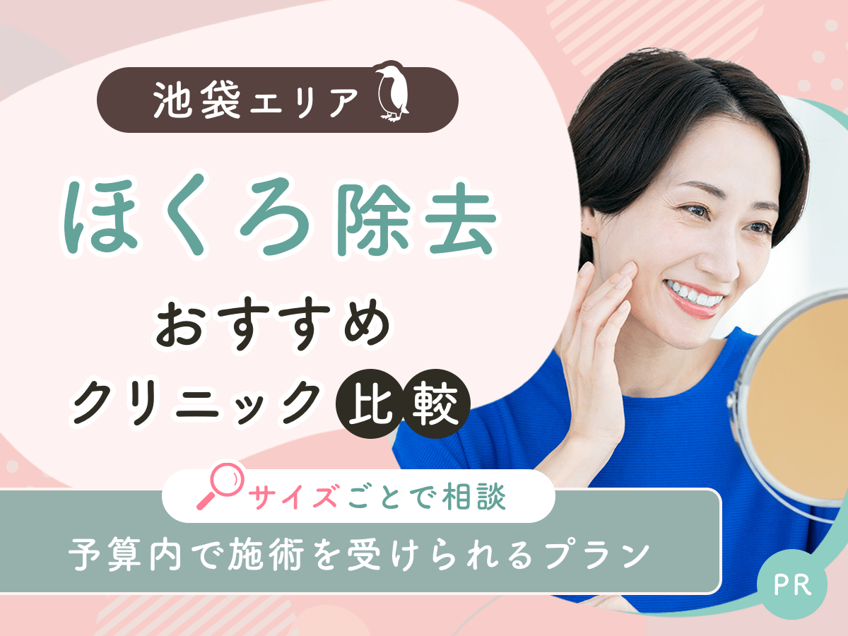 池袋でほくろ除去がおすすめクリニックを比較！安い値段は？理想の施術を見つけよう