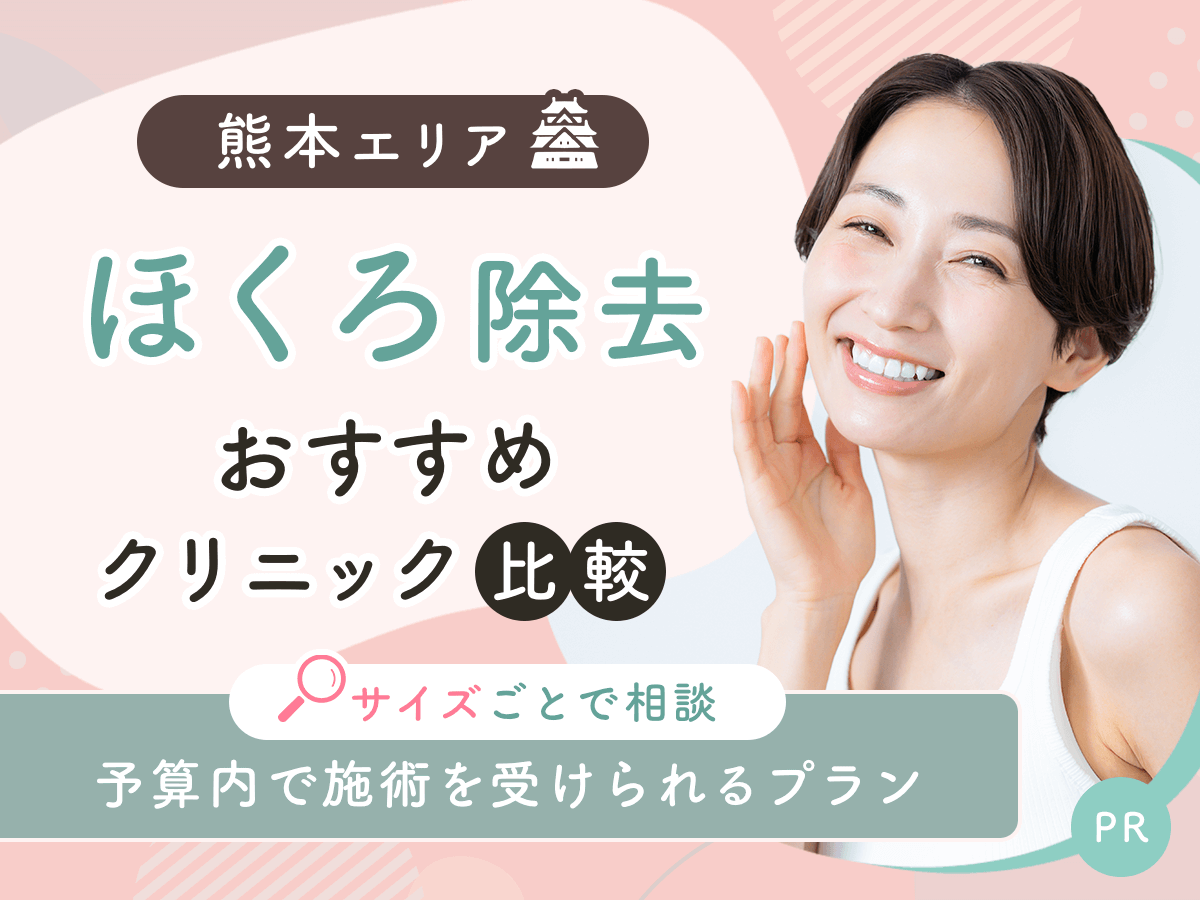 熊本でほくろ除去がおすすめクリニックを比較！安い値段は？理想の施術を見つけよう