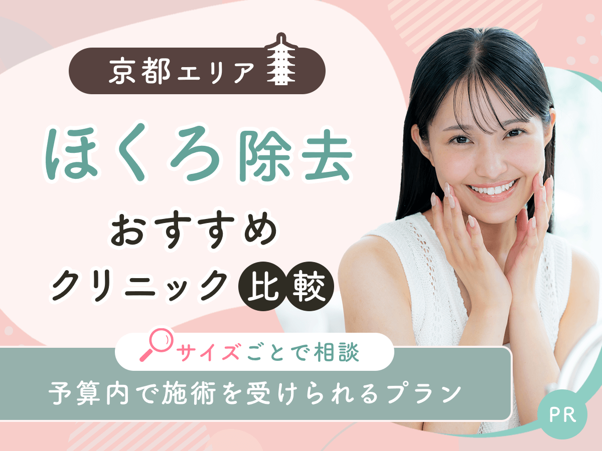 京都でほくろ除去がおすすめクリニックを比較！安い値段は？理想の施術を見つけよう【2026年1月版】