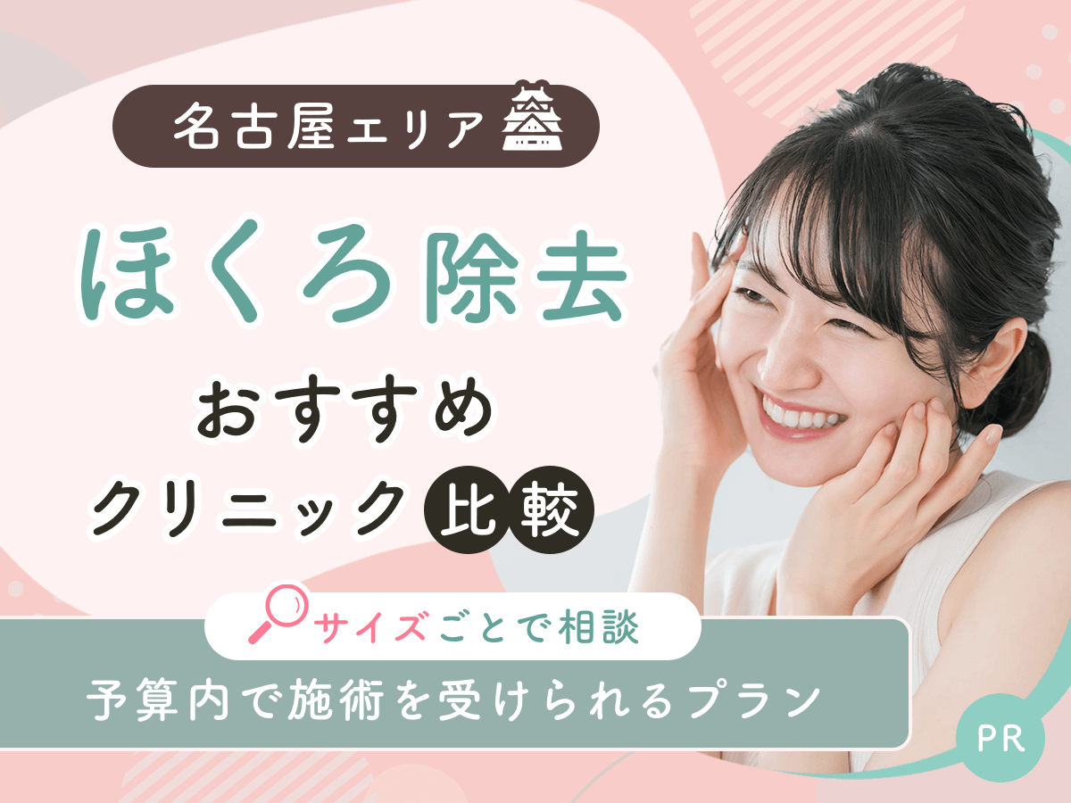 名古屋でほくろ除去がおすすめクリニックを比較！安い値段は？理想の施術を見つけよう