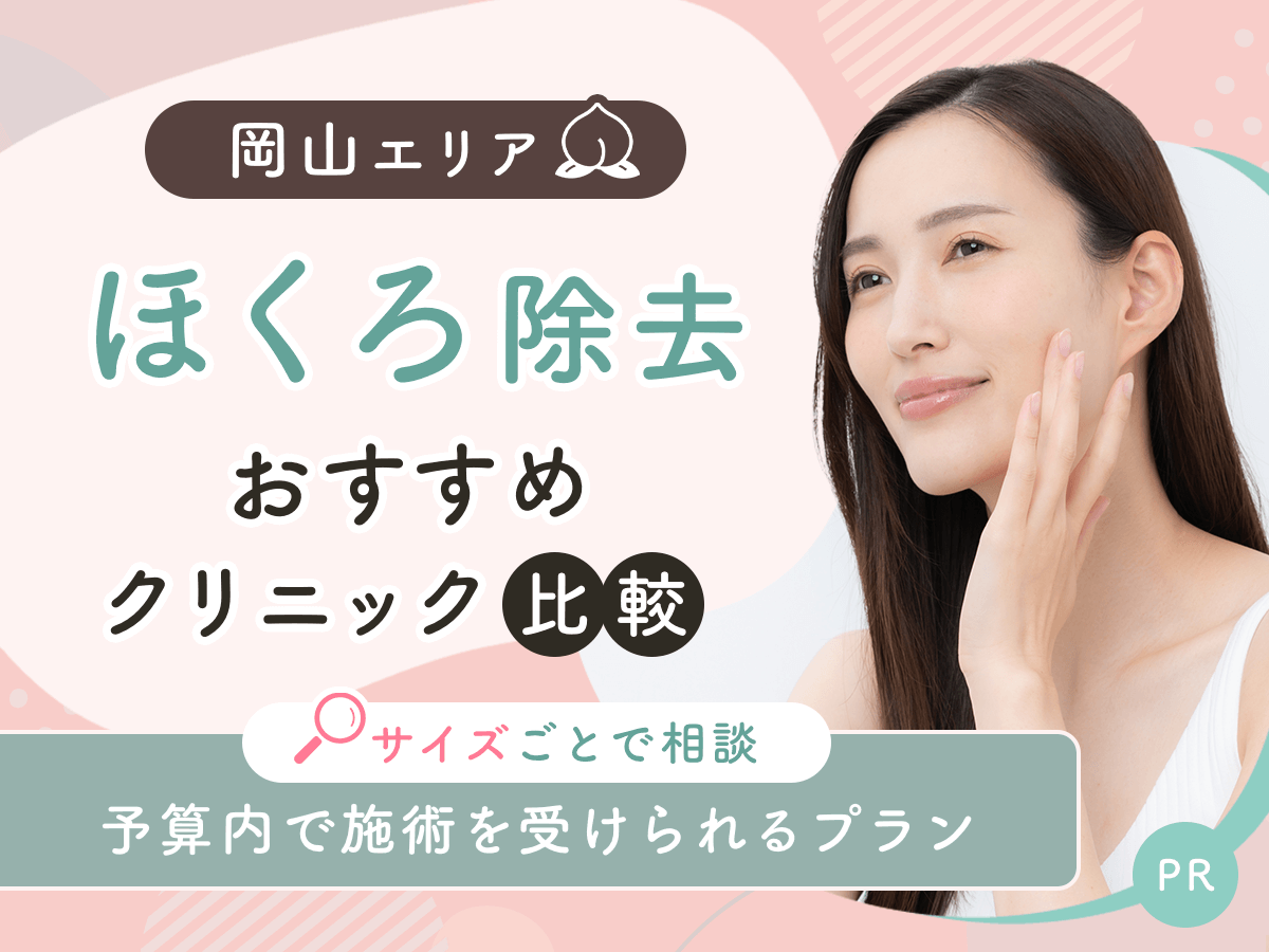 岡山でほくろ除去がおすすめクリニックを比較!安い値段は?理想の施術を見つけよう