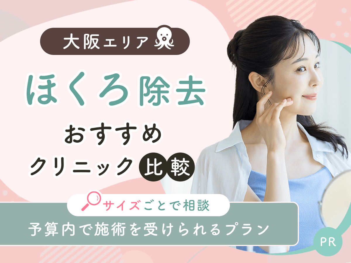 大阪でほくろ除去がおすすめクリニックを比較!安い値段は?理想の施術を見つけよう