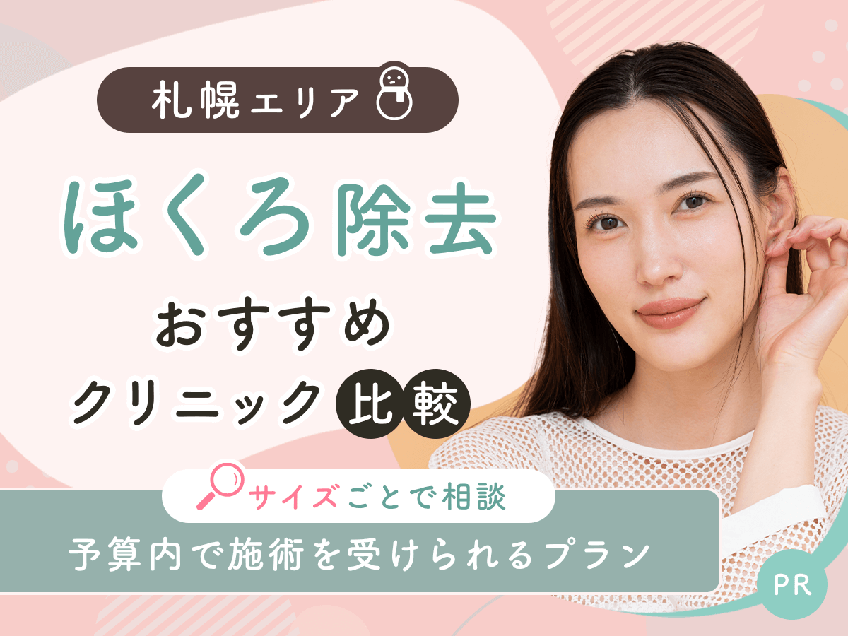 札幌でほくろ除去がおすすめクリニックを比較！安い値段は？理想の施術を見つけよう