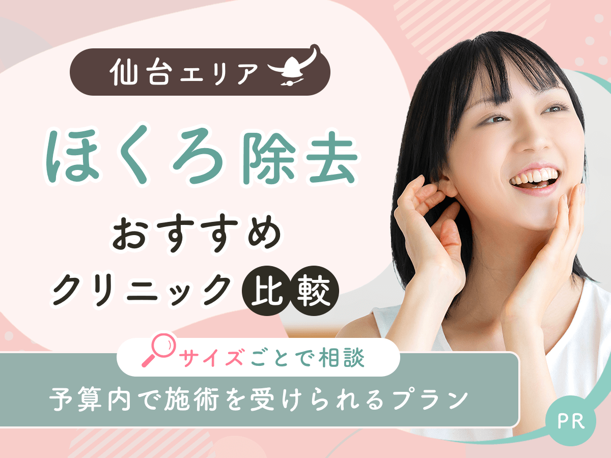 仙台でほくろ除去がおすすめクリニックを比較！安い値段は？理想の施術を見つけよう
