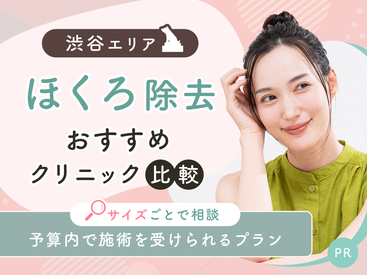 渋谷でほくろ除去がおすすめクリニックを比較！安い値段は？理想の施術を見つけよう