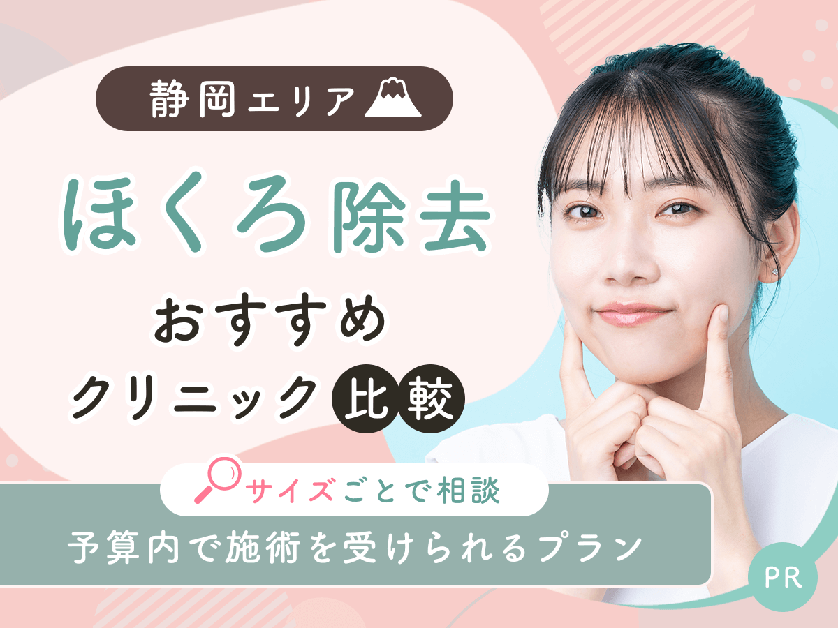 静岡でほくろ除去がおすすめクリニックを比較！安い値段は？理想の施術を見つけよう