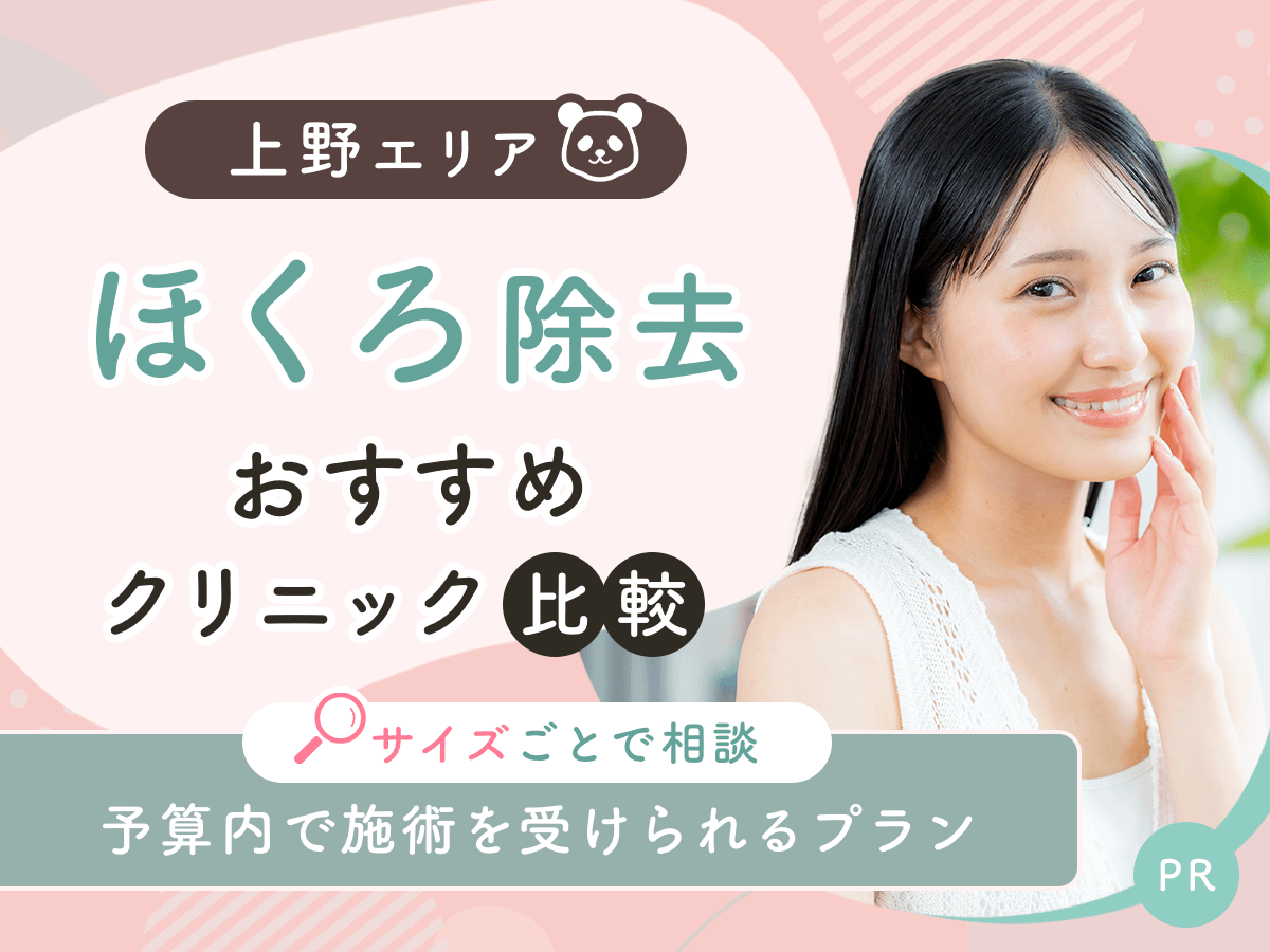 上野でほくろ除去がおすすめクリニックを比較！安い値段は？理想の施術を見つけよう【2026年1月版】